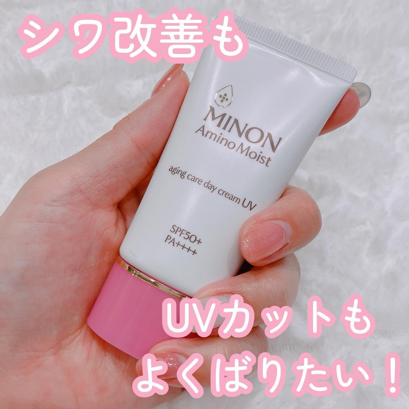 ミノン アミノモイスト エイジングケア デイクリームUV/ミノン/日焼け止めクリームを使ったクチコミ(1枚目)