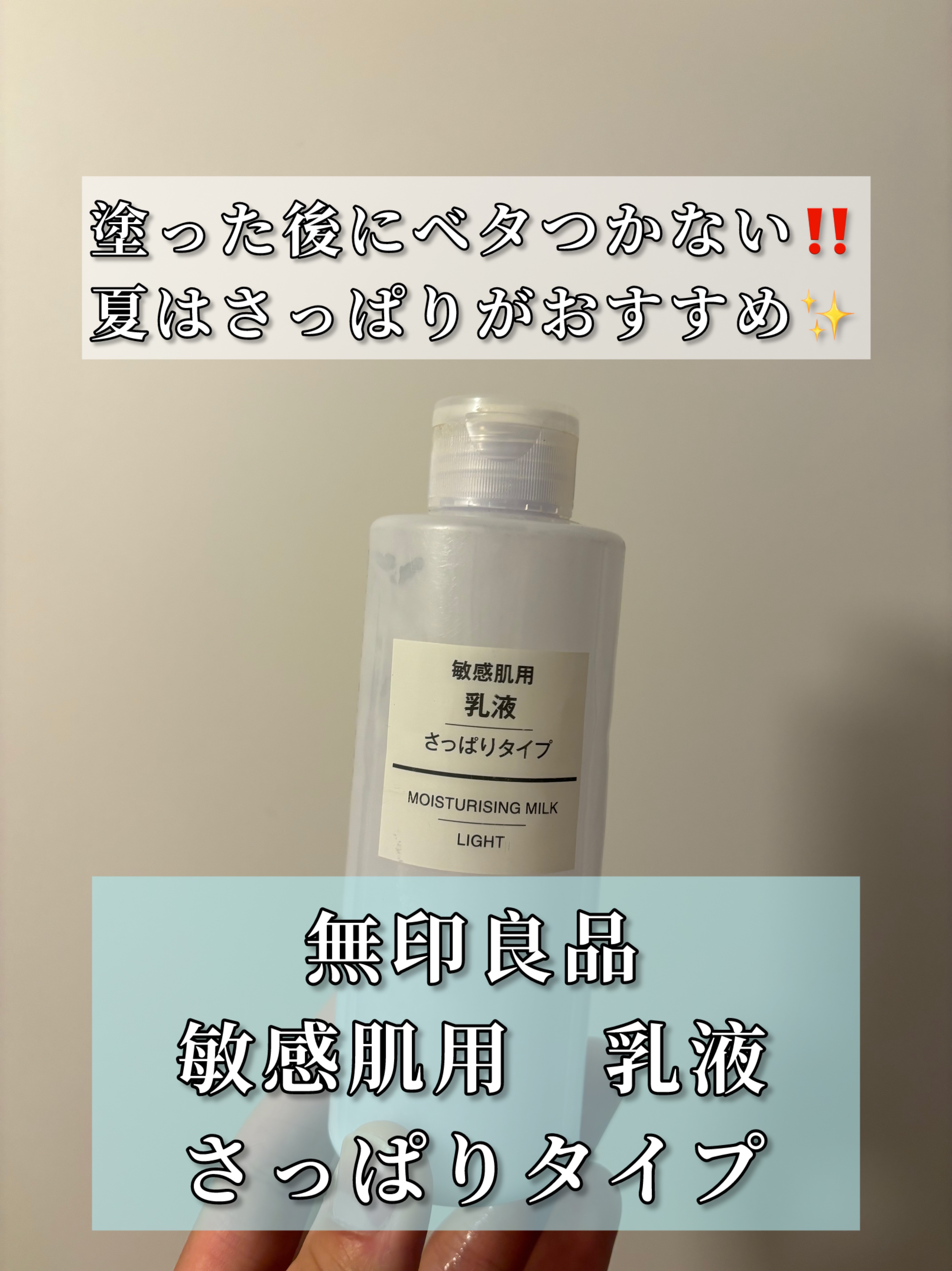 無印良品 敏感肌用乳液 さっぱりタイプのクチコミ「乳液を塗った後に
ベタつくのが苦手な方は
このさっぱりタイプがおすすめ‼️

僕はベタベタする.....」（1枚目）