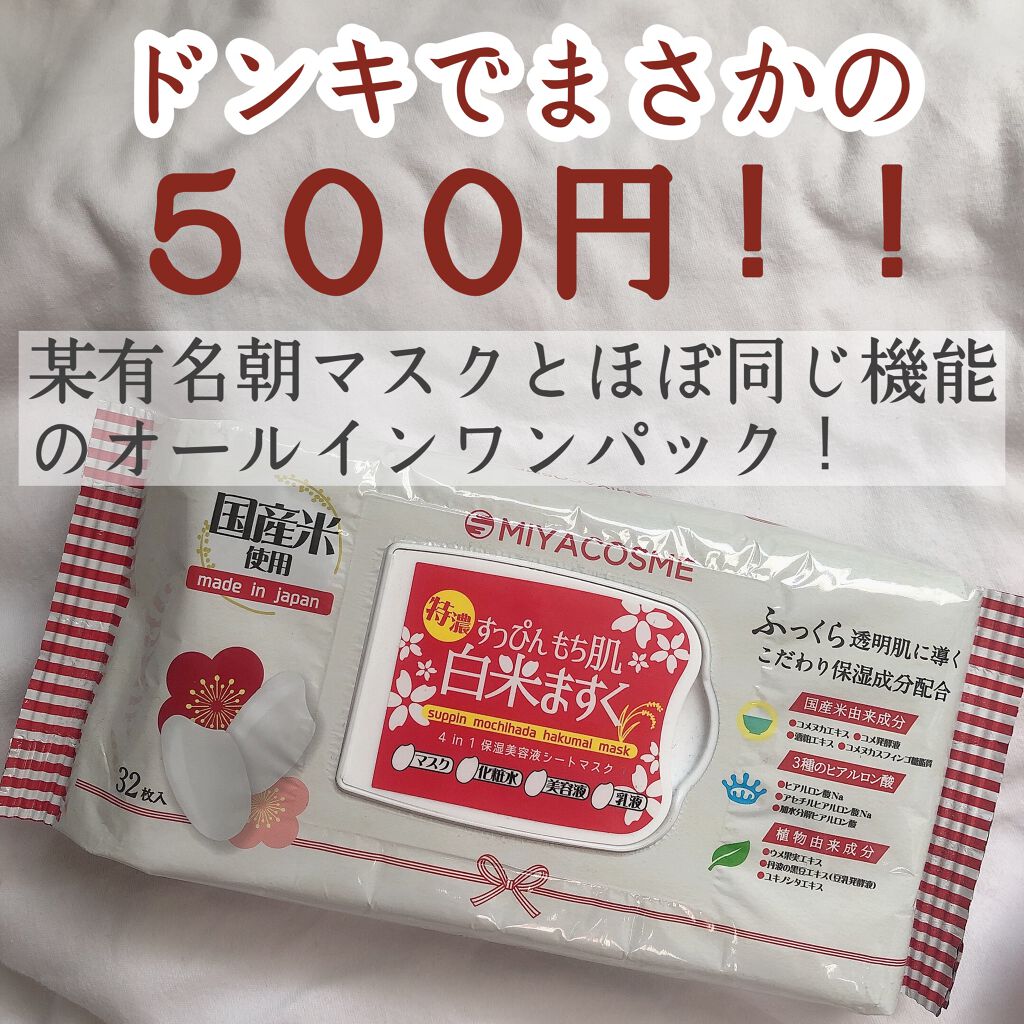すっぴんもち肌白米ますく/MIYACOSME/シートマスク・パックを使ったクチコミ（1枚目）