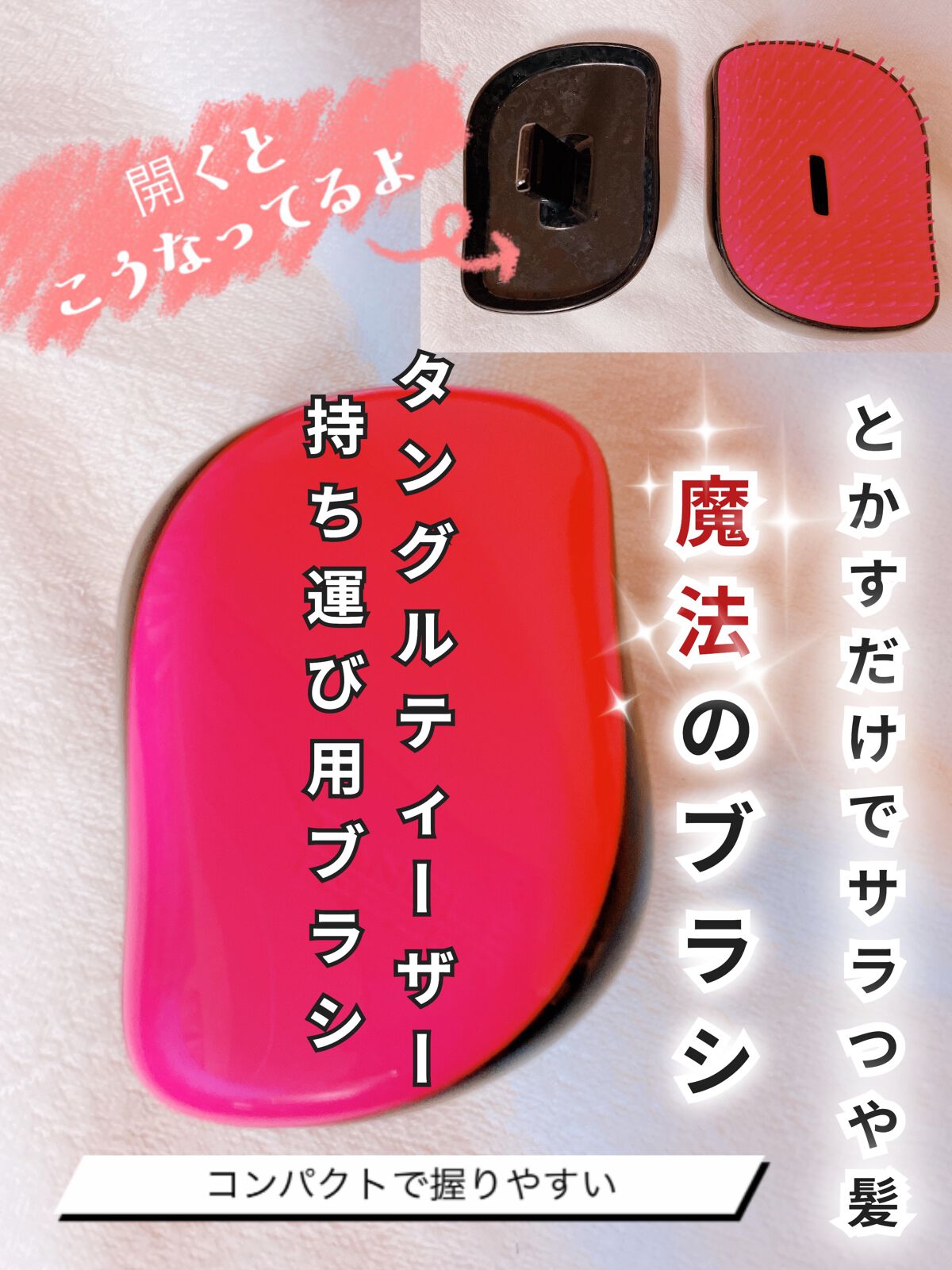 コンパクトスタイラー ピンク＆ブラック/TANGLE TEEZER/ヘアブラシを使ったクチコミ（1枚目）