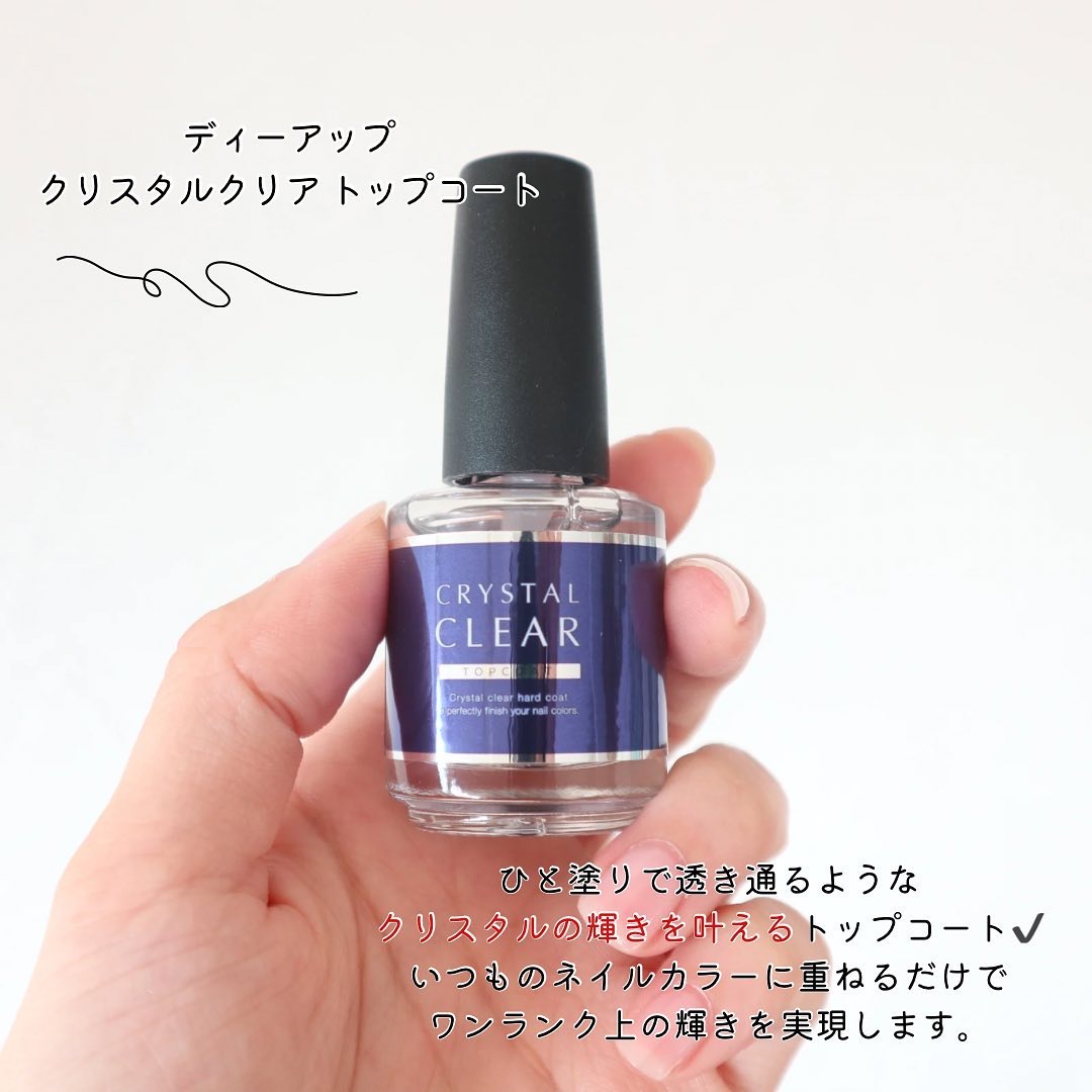 ディーアップ クリスタルクリア トップコート/D-UP/ネイルトップコートを使ったクチコミ（2枚目）
