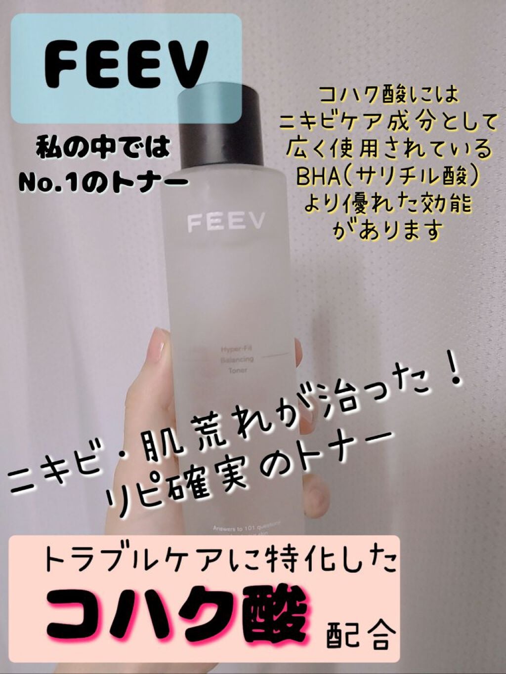 バランシングトナー/FEEV/化粧水を使ったクチコミ(1枚目)