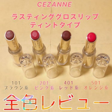 ラスティンググロスリップ/CEZANNE/口紅を使ったクチコミ（1枚目）