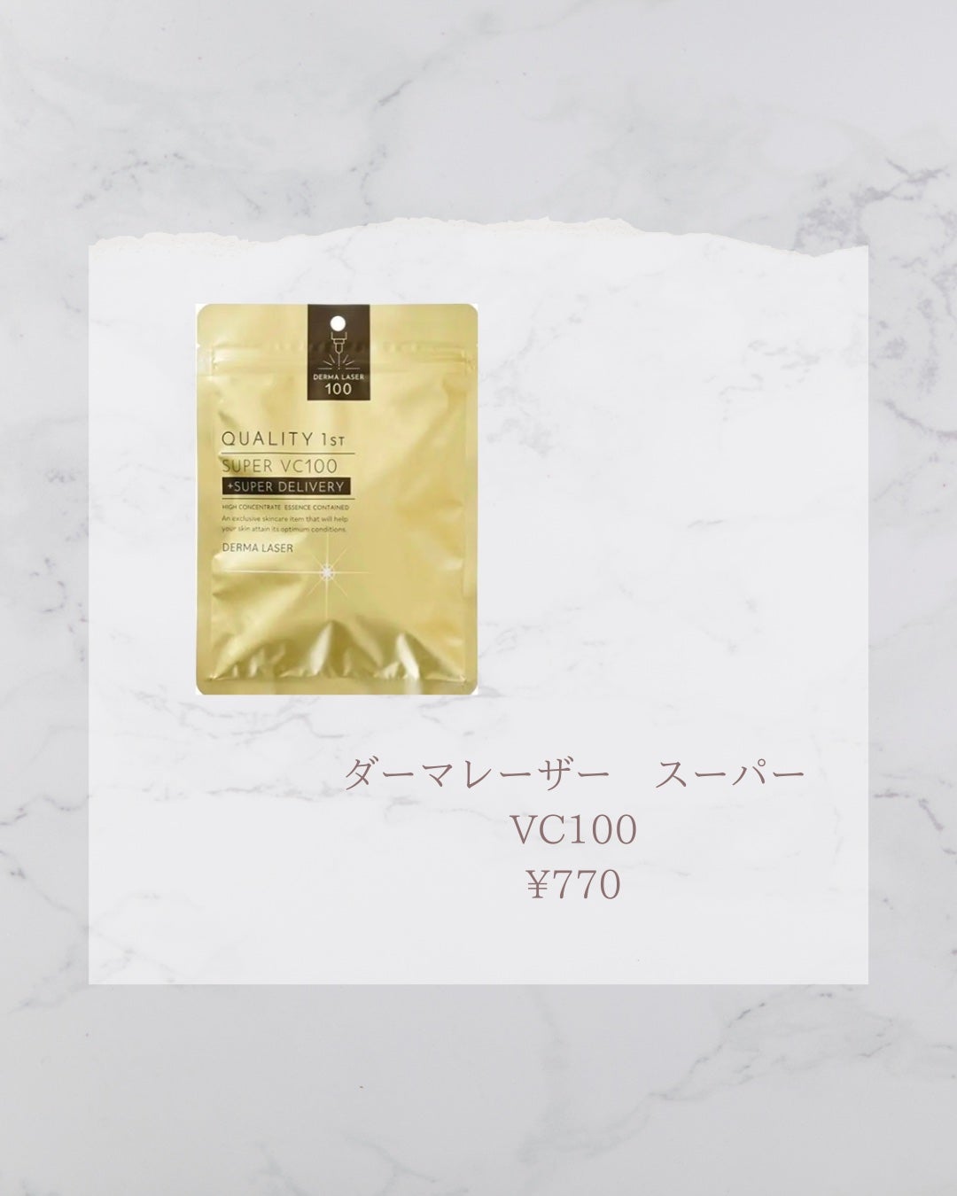 ダーマレーザースーパーVC100マスク/クオリティファースト/シートマスク・パックを使ったクチコミ(3枚目)