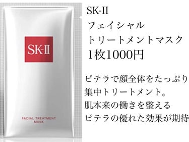 フェイシャル トリートメント マスク/SK-II/シートマスク・パックを使ったクチコミ（3枚目）