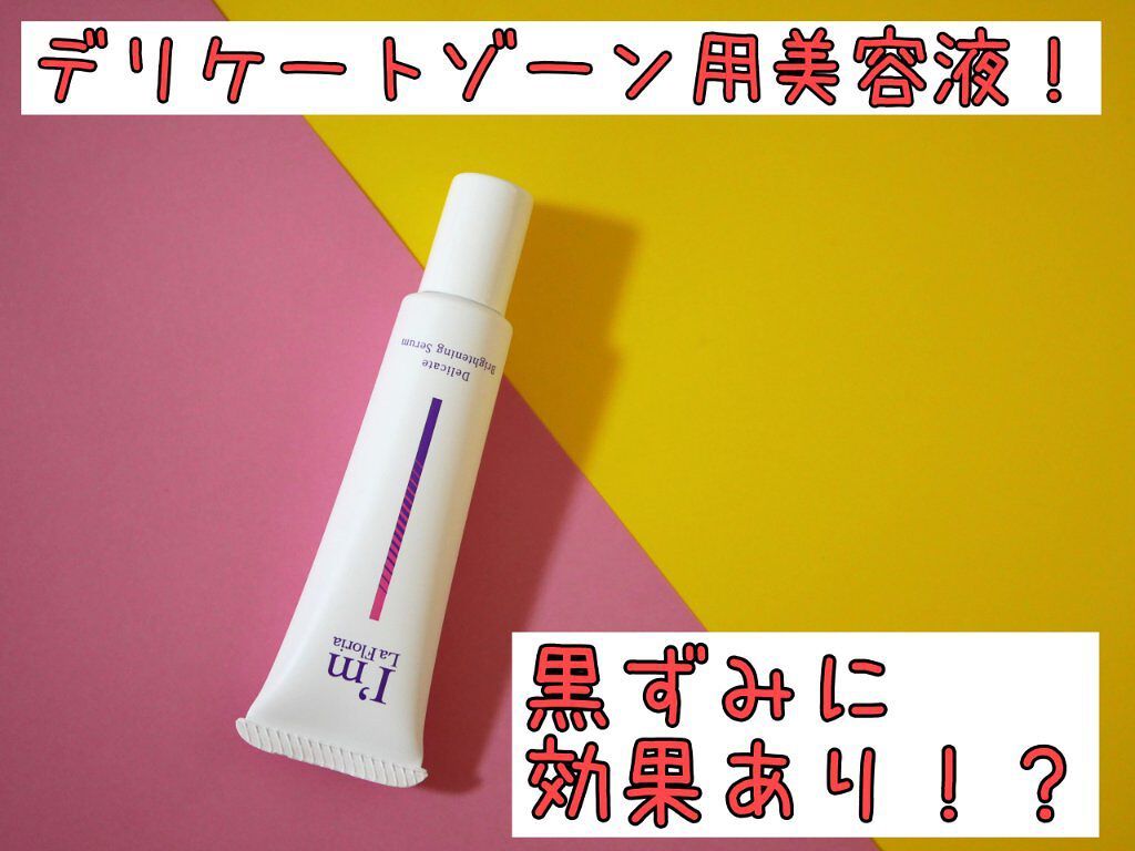 デリケートブライトニングセラム/I'm La Floria（アイム ラ フロリア）/デリケートゾーンケアを使ったクチコミ（1枚目）