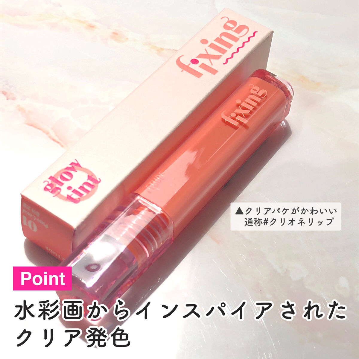 グロウ フィクシングティント ピュアコーラル/ETUDE/リップティントを使ったクチコミ（3枚目）