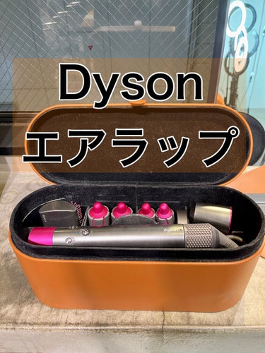 Dyson Airwrap Complete/dyson/カールアイロンを使ったクチコミ（1枚目）