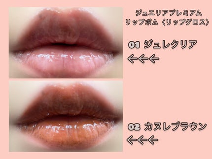 ジュエリアプレミアム リップボム/ジュエリアプレミアム/リップグロスを使ったクチコミ(7枚目)