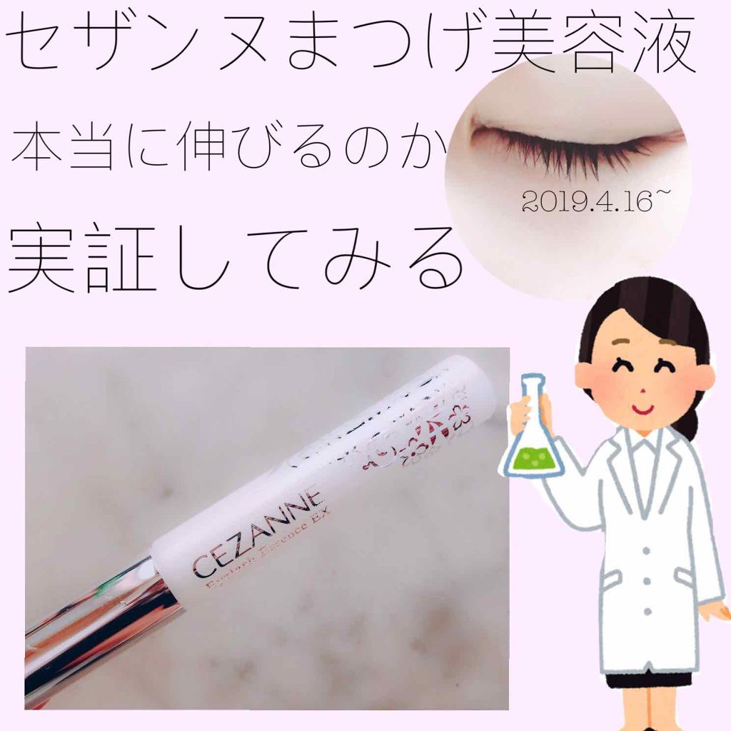 まつげ美容液EX/CEZANNE/まつげ美容液を使ったクチコミ(1枚目)