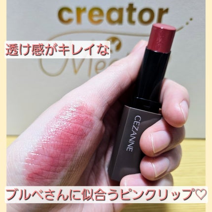 リップカラーシールド/CEZANNE/口紅を使ったクチコミ(1枚目)