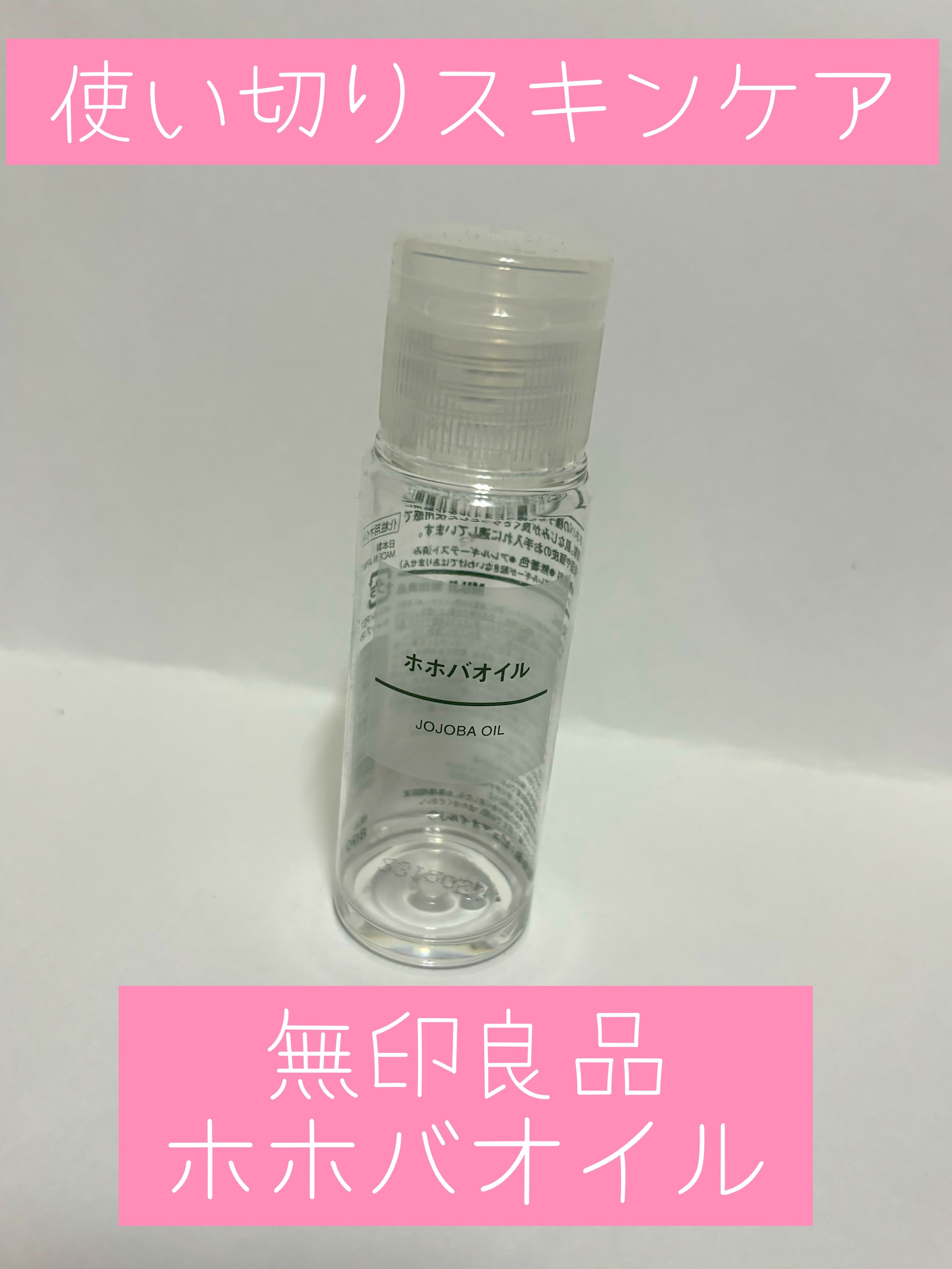 ホホバオイル/無印良品/ボディオイルを使ったクチコミ（1枚目）