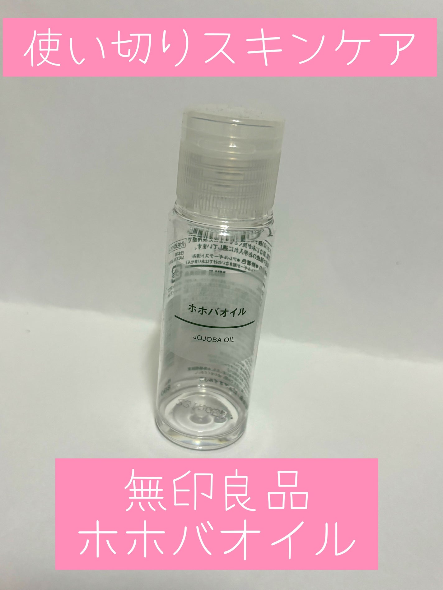 ホホバオイル/無印良品/ボディオイルを使ったクチコミ(1枚目)