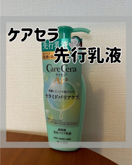 ケアセラAP 高保湿先行バリア乳液/ケアセラ/乳液を使ったクチコミ(1枚目)