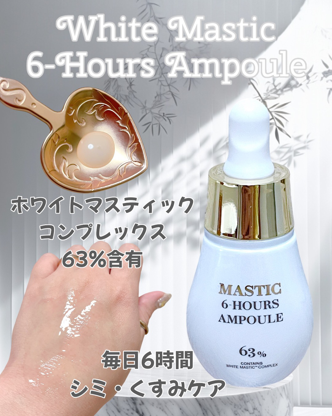 Mastic 6 Hours Ampoule /Mastina/美容液を使ったクチコミ（2枚目）