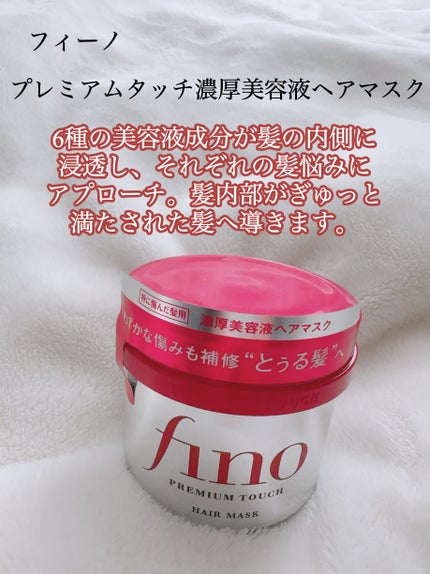 フィーノ プレミアムタッチ 濃厚美容液ヘアマスク/フィーノ/ヘアマスク・ヘアパックを使ったクチコミ(2枚目)