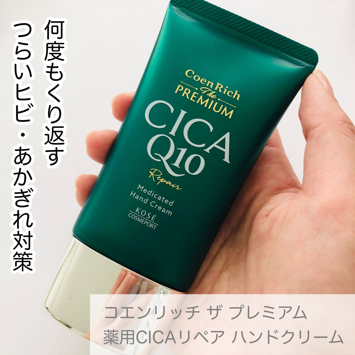 コエンリッチ ザ プレミアム 薬用ＣＩＣＡリペア ハンドクリーム/コエンリッチQ10/ハンドクリームを使ったクチコミ（2枚目）