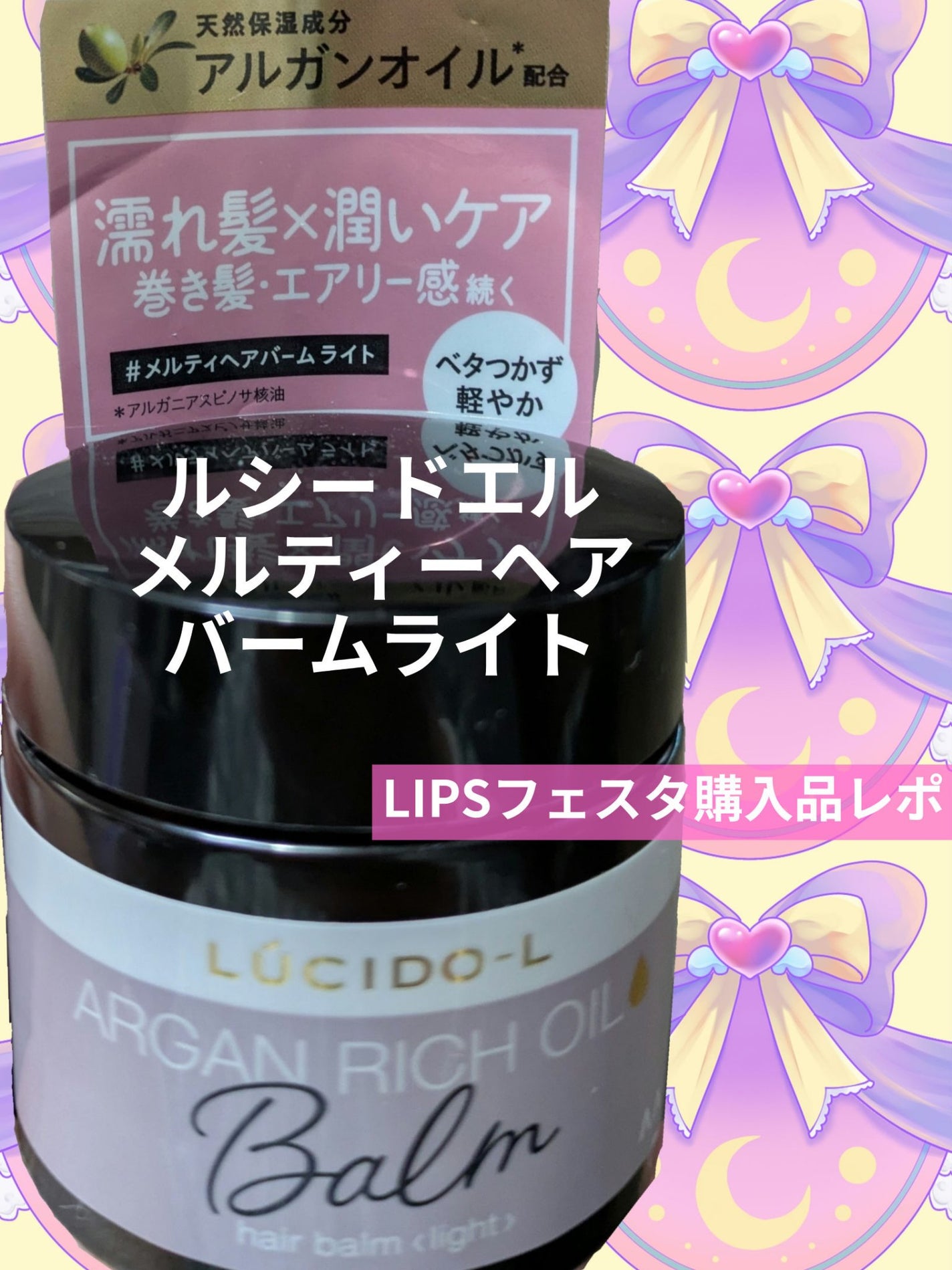 #メルティヘアバーム ライト/ルシードエル/ヘアバームを使ったクチコミ(1枚目)