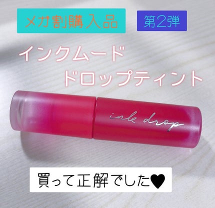 インク ムード ドロップ ティント/PERIPERA/リップグロスを使ったクチコミ(1枚目)