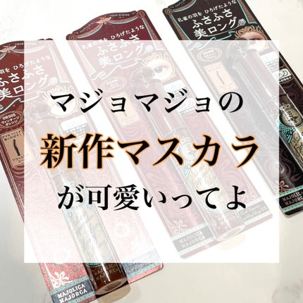 ma8 on LIPS 「あのマジョリカマジョルカからマスカラの新色が出るよーっ✨✨ラッ..」(1枚目)