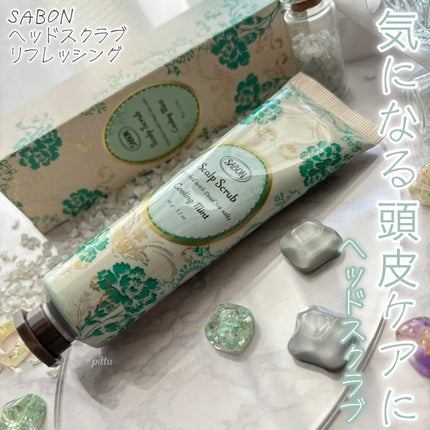 ヘッドスクラブ リフレッシング(ミント)/SABON/ヘッドスクラブを使ったクチコミ(1枚目)