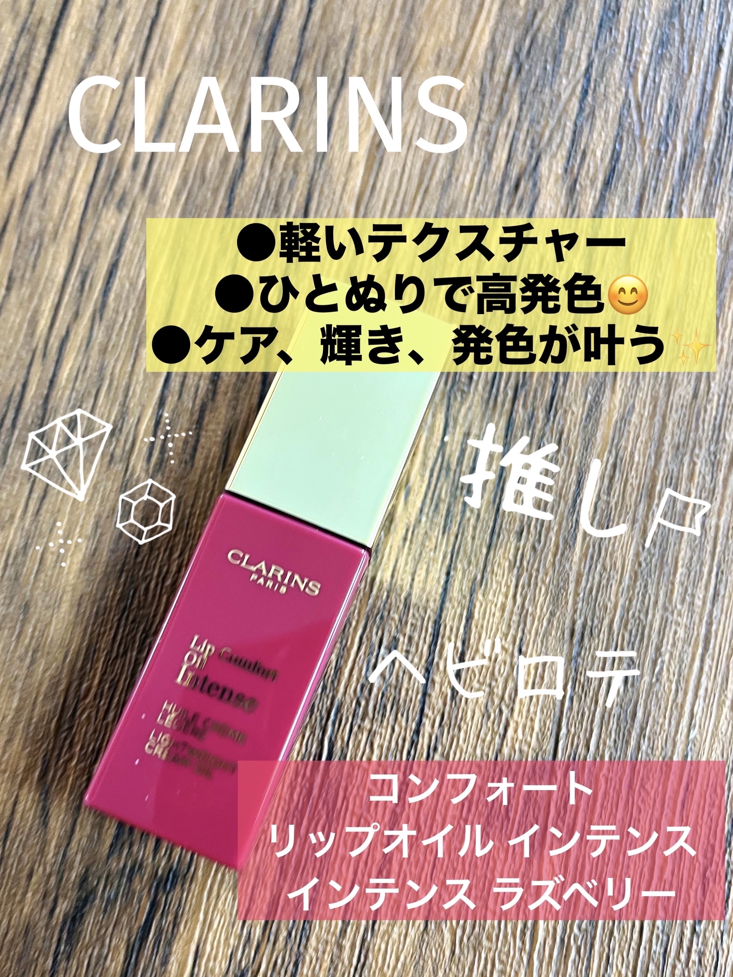 コンフォート リップオイル インテンス/CLARINS/リップグロスを使ったクチコミ（2枚目）