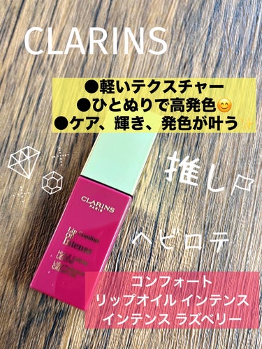 コンフォート リップオイル インテンス 03 インテンス ラズベリー/CLARINS/リップグロスを使ったクチコミ（2枚目）