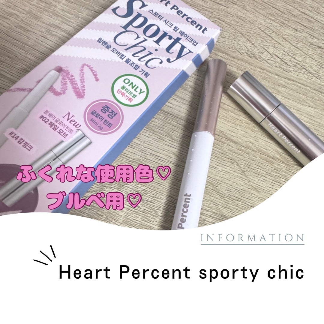 スポーティー・シック(SPORTY CHIC)セット/Heart Percent/リップグロスを使ったクチコミ(1枚目)