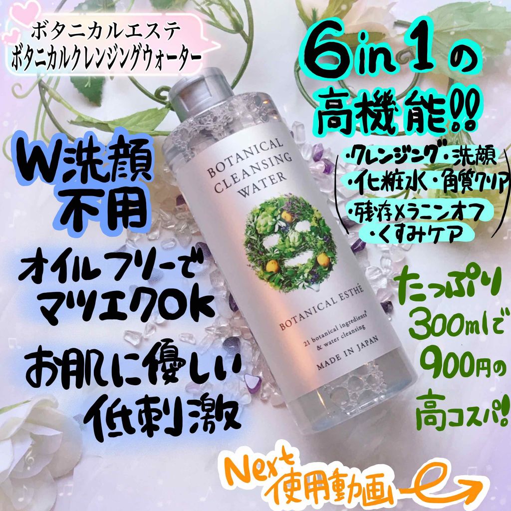 ボタニカルクレンジングウォーター/BOTANICAL ESTHE/クレンジングウォーターを使ったクチコミ(1枚目)
