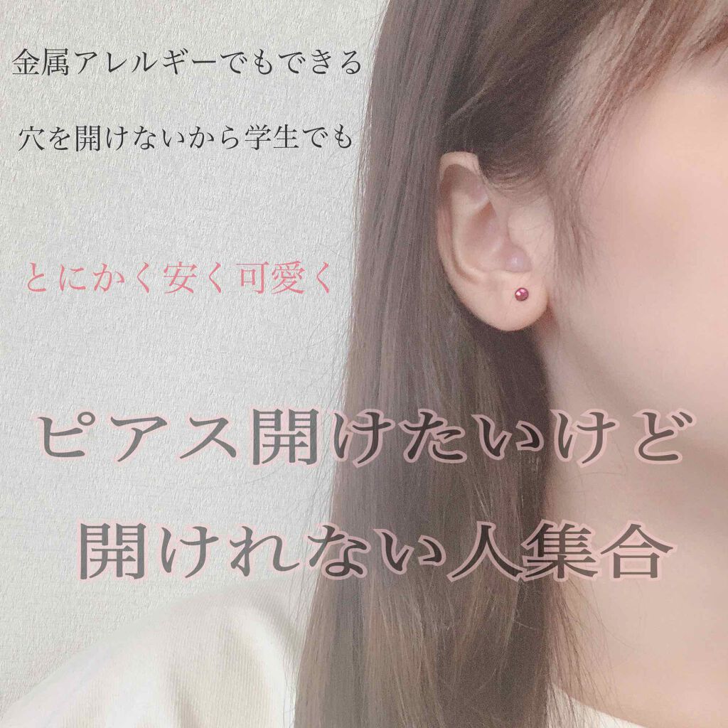 貼るピアス/DAISO/その他を使ったクチコミ(1枚目)
