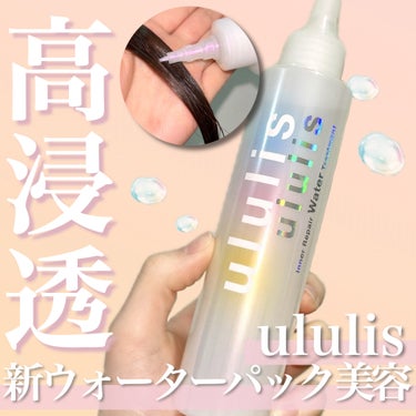 インナーリペア ウォータートリートメント/ululis/洗い流すヘアトリートメントを使ったクチコミ（1枚目）