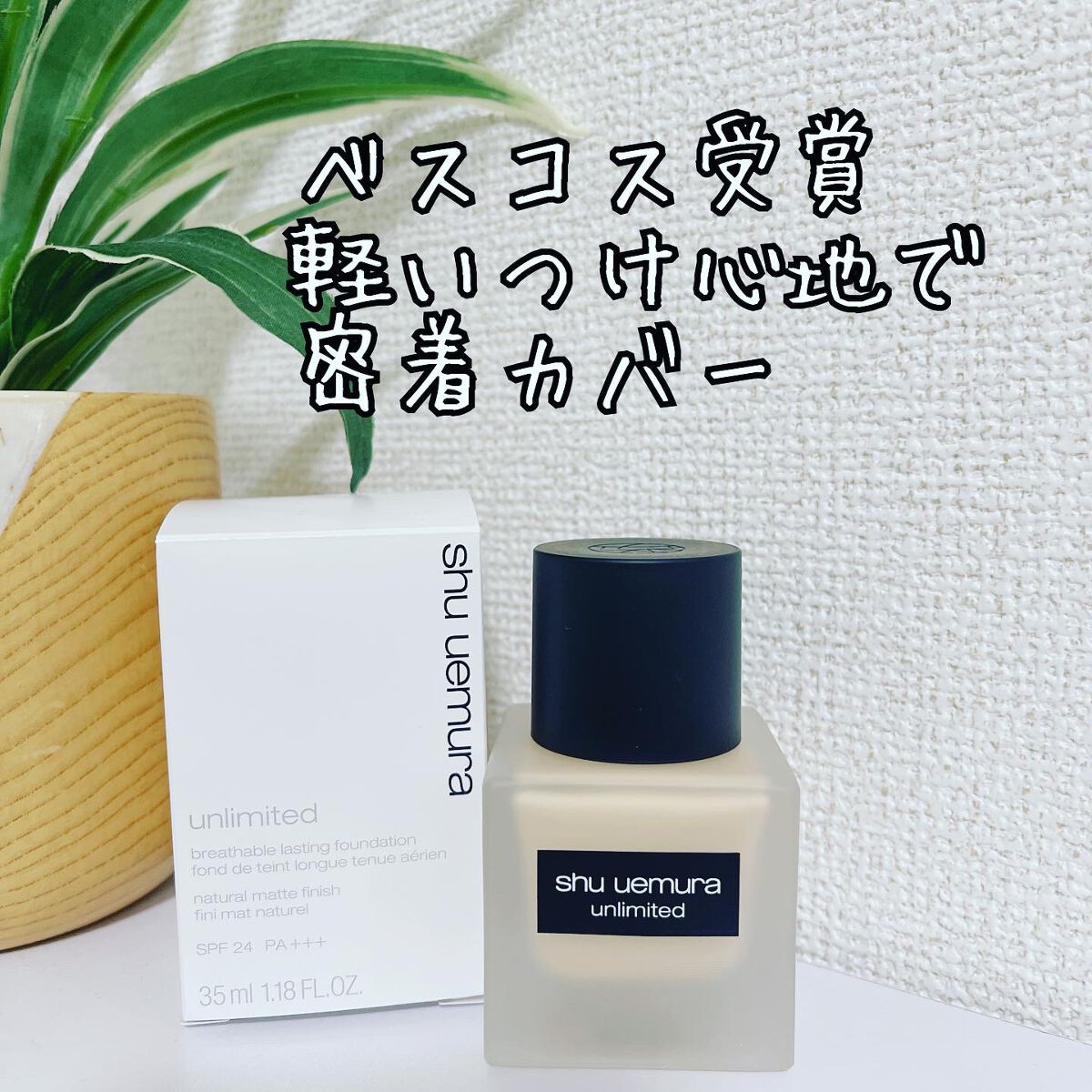 (旧)アンリミテッド ラスティング フルイド/shu uemura/リキッドファンデーションを使ったクチコミ(1枚目)