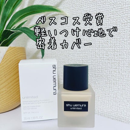 (旧)アンリミテッド ラスティング フルイド/shu uemura/リキッドファンデーションを使ったクチコミ(1枚目)