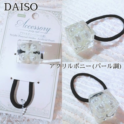ゆきこすめ。 on LIPS 「DAISOアクリルポニー(パール調)クリアなキュービック型の中..」(1枚目)