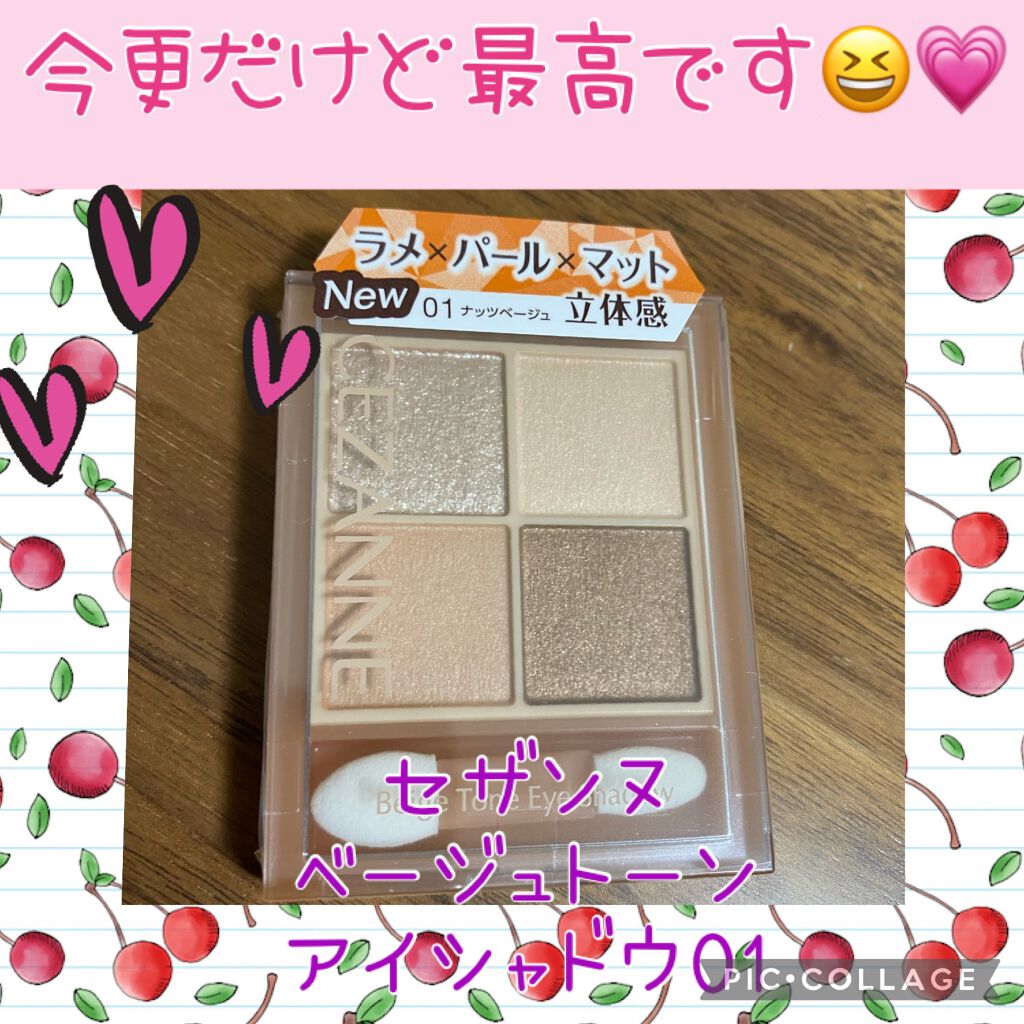 ベージュトーンアイシャドウ/CEZANNE/アイシャドウパレットを使ったクチコミ（1枚目）