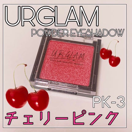UR GLAM POWDER EYESHADOW/U R GLAM/単色アイシャドウを使ったクチコミ(1枚目)