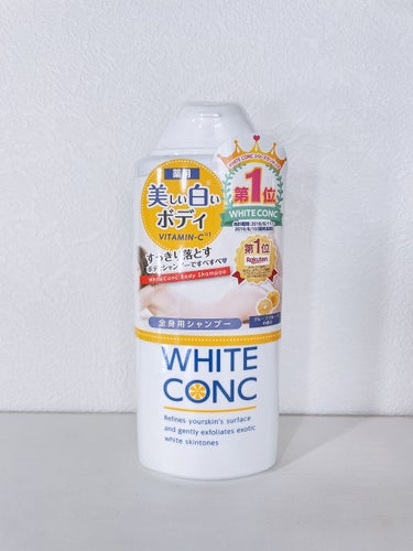 薬用ホワイトコンク ボディシャンプーC II 360ml/ホワイトコンク/ボディソープを使ったクチコミ（1枚目）