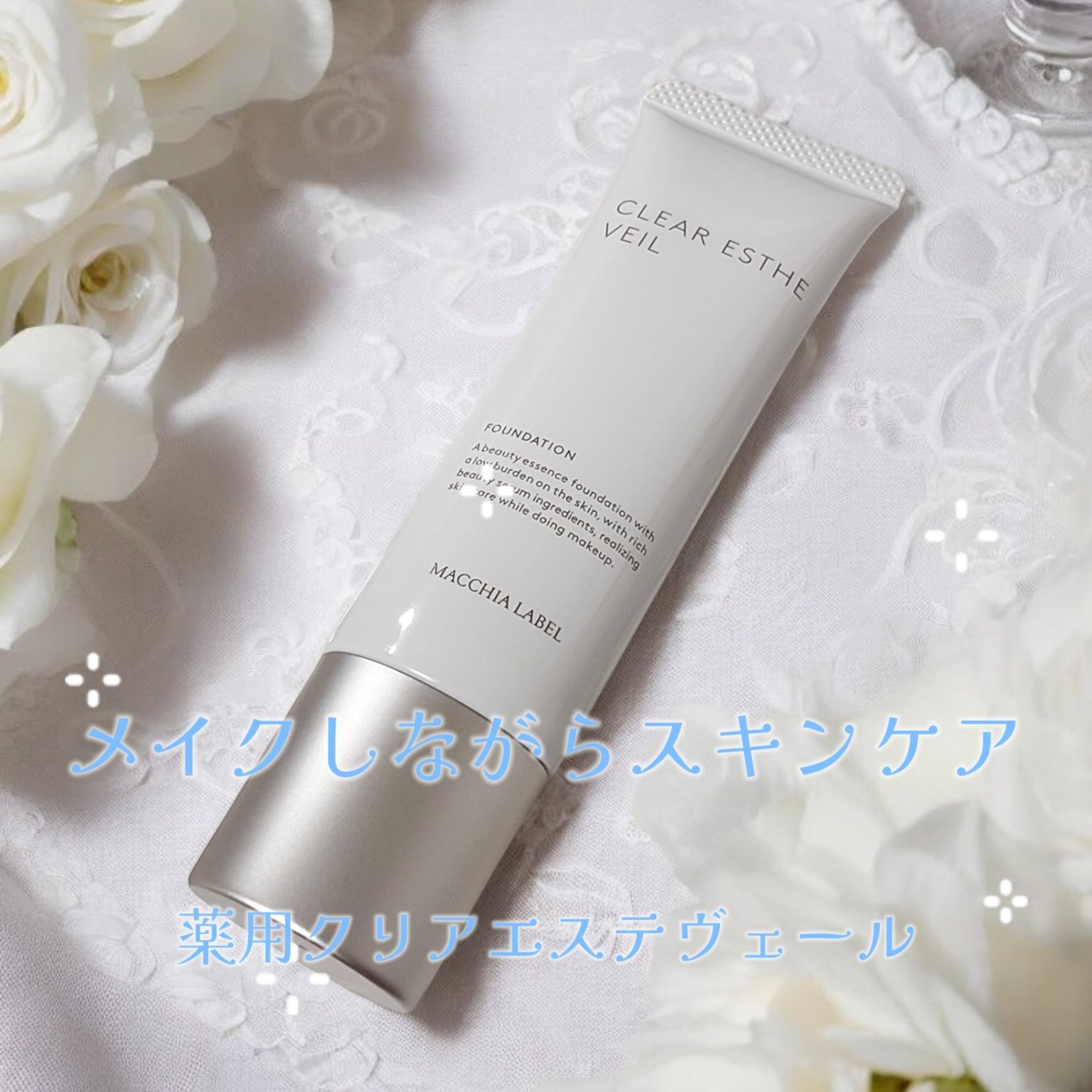 Macchia Label 薬用クリアエステヴェールのクチコミ「Macchia Label
薬用クリアエステヴェール

⋆┈┈┈┈┈┈┈┈┈┈┈┈┈┈┈⋆
美.....」（1枚目）