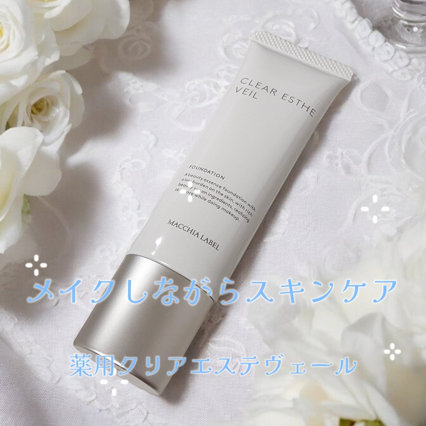 薬用クリアエステヴェール/Macchia Label/リキッドファンデーションを使ったクチコミ(1枚目)