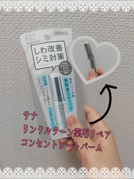 薬用リペア コンセントレートバーム/サナ リンクルターン/フェイスバームを使ったクチコミ(1枚目)