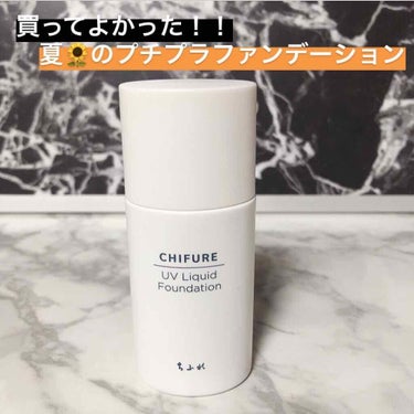 
この夏買って良かったプチプラの
リキッドファンデーション♡

ちふれ　UV Liquid Foundation 850円+税

下地もパウダーもいらない
リキッドファンデーション

SPF 35 PA