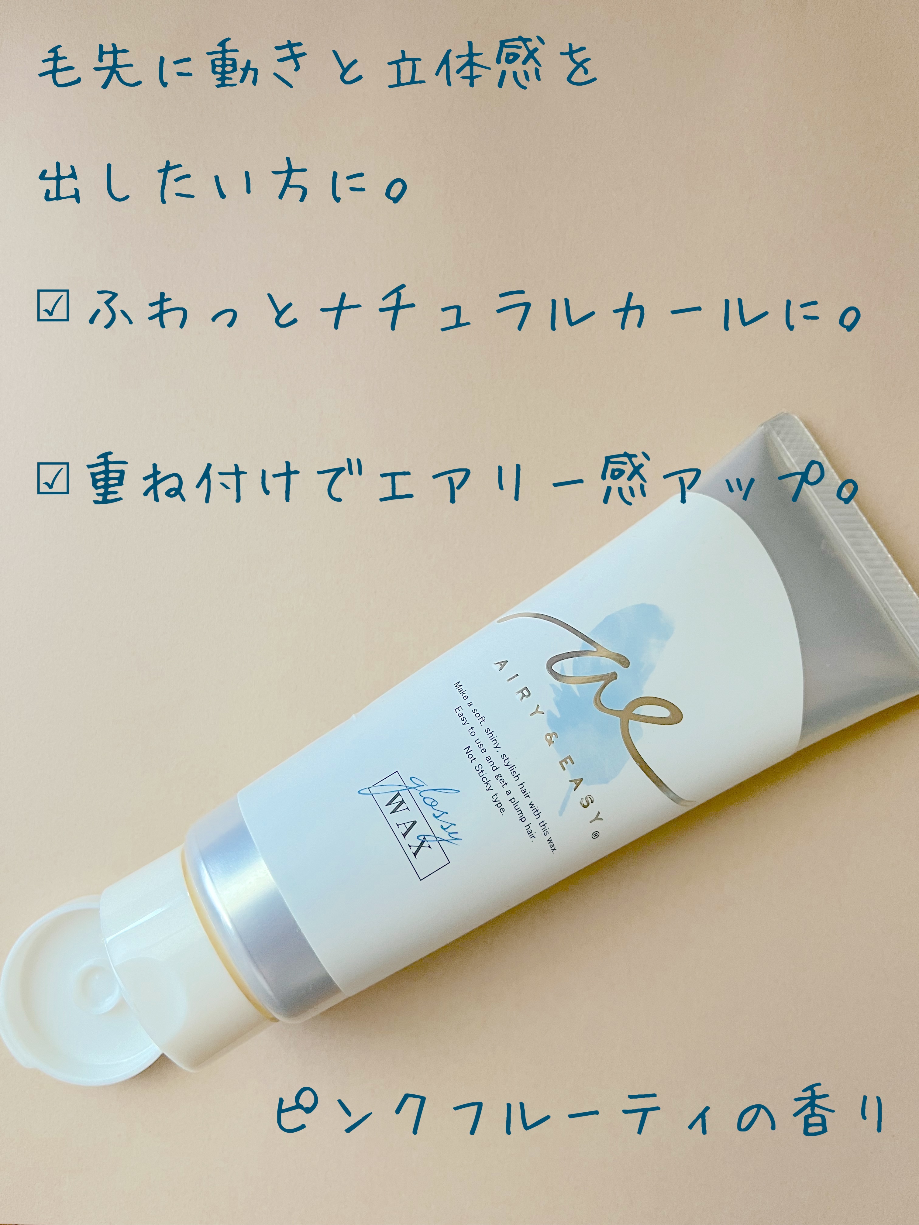 グロッシーヘアワックス/エアリー&イージー/ヘアワックス・クリームを使ったクチコミ（2枚目）