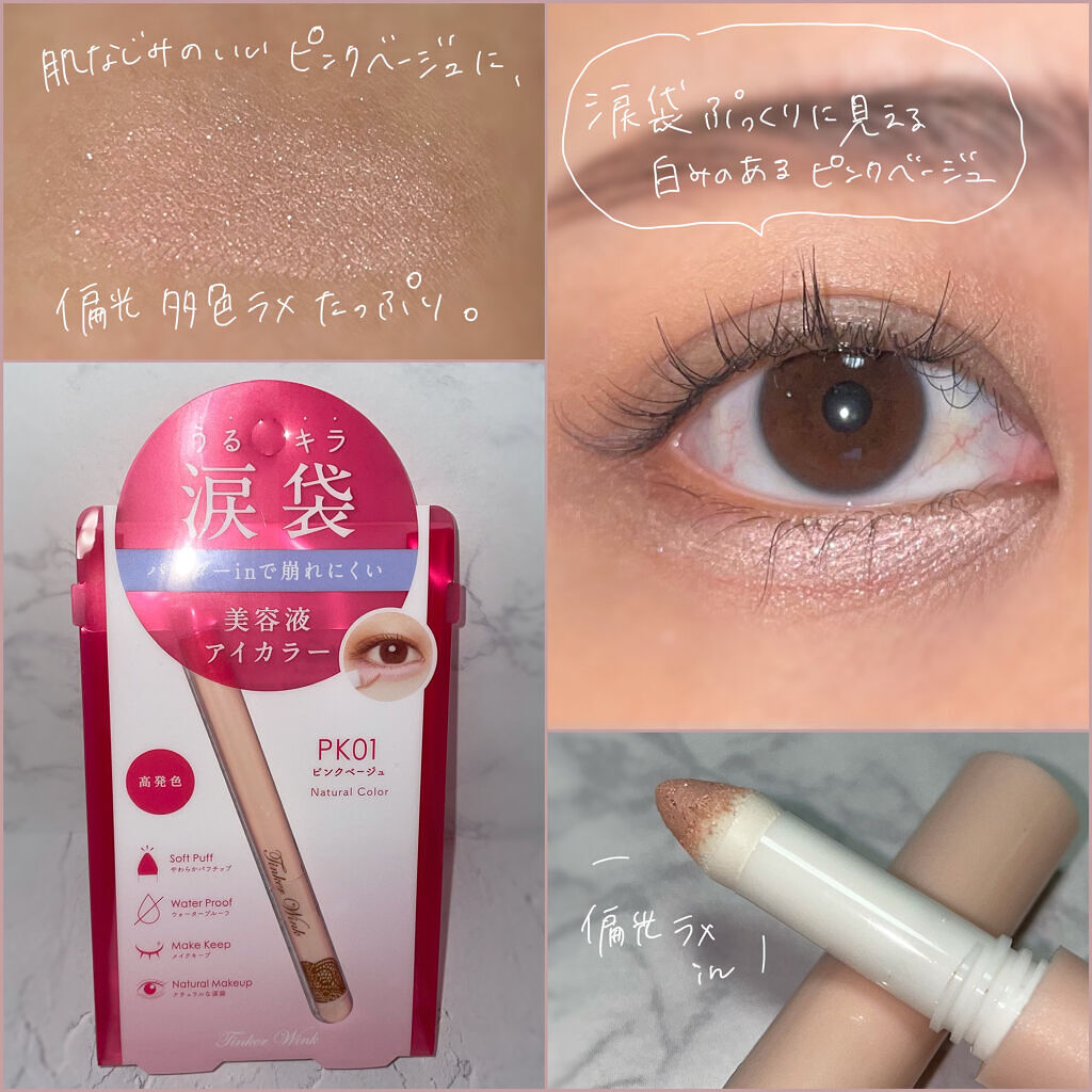 涙袋アイカラー/ティンカーウィンク/スティックアイシャドウを使ったクチコミ（2枚目）