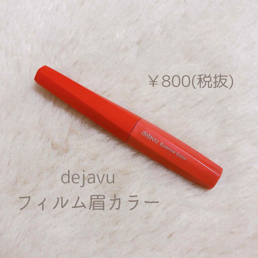 フィルム眉カラー/デジャヴュ/眉マスカラを使ったクチコミ（1枚目）