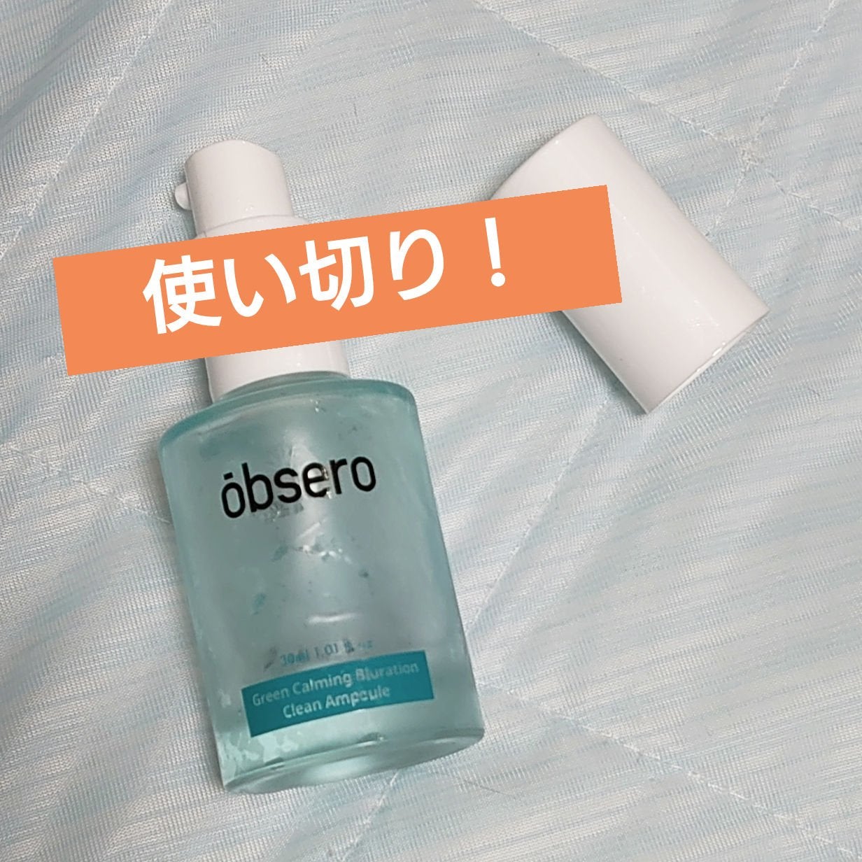 グリーンカーミングブルーレーションクリーンアンプル/obsero/美容液を使ったクチコミ(1枚目)