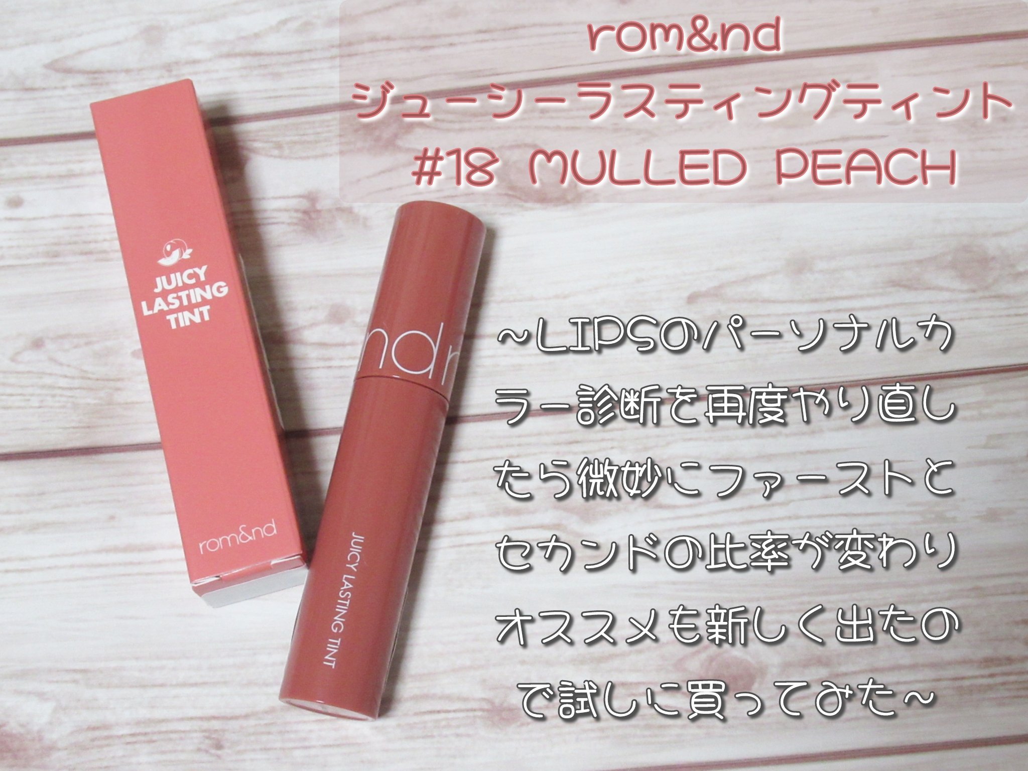 ジューシーラスティングティント 18 マルドピーチ(MULLED PEACH)/rom&nd/リップティントを使ったクチコミ（1枚目）