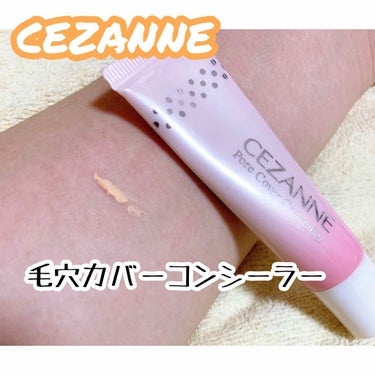 毛穴カバーコンシーラー/CEZANNE/クリームコンシーラーを使ったクチコミ（1枚目）