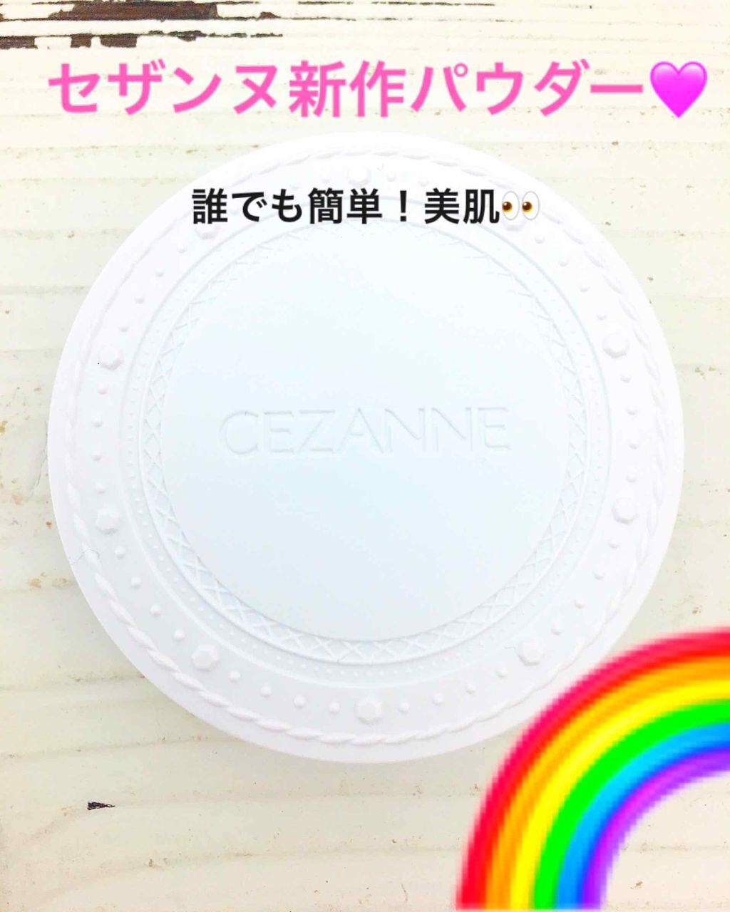 UVクリアフェイスパウダー/CEZANNE/プレストパウダーを使ったクチコミ(1枚目)
