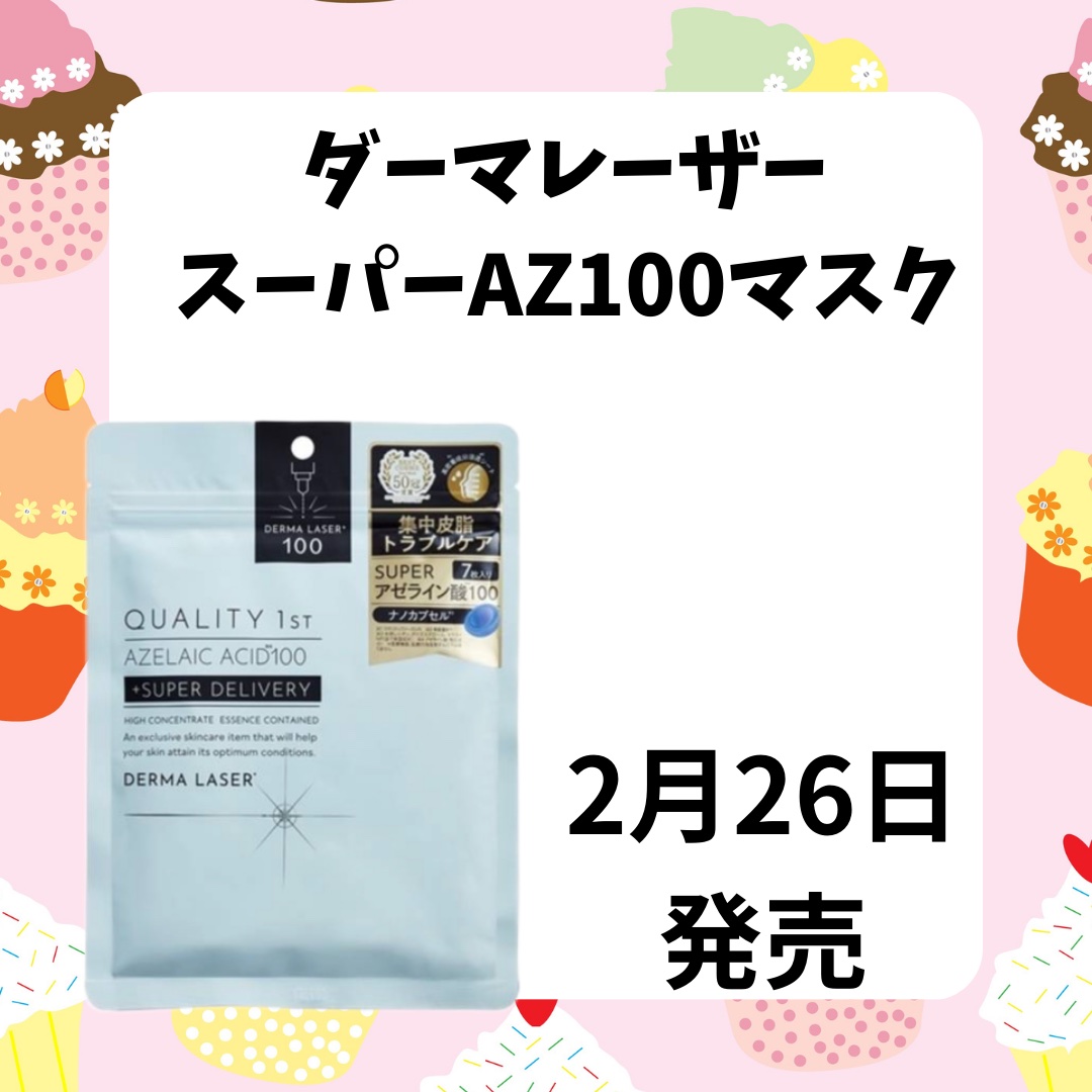 ダーマレーザー スーパーAZ100マスク/クオリティファースト/シートマスク・パックを使ったクチコミ（2枚目）