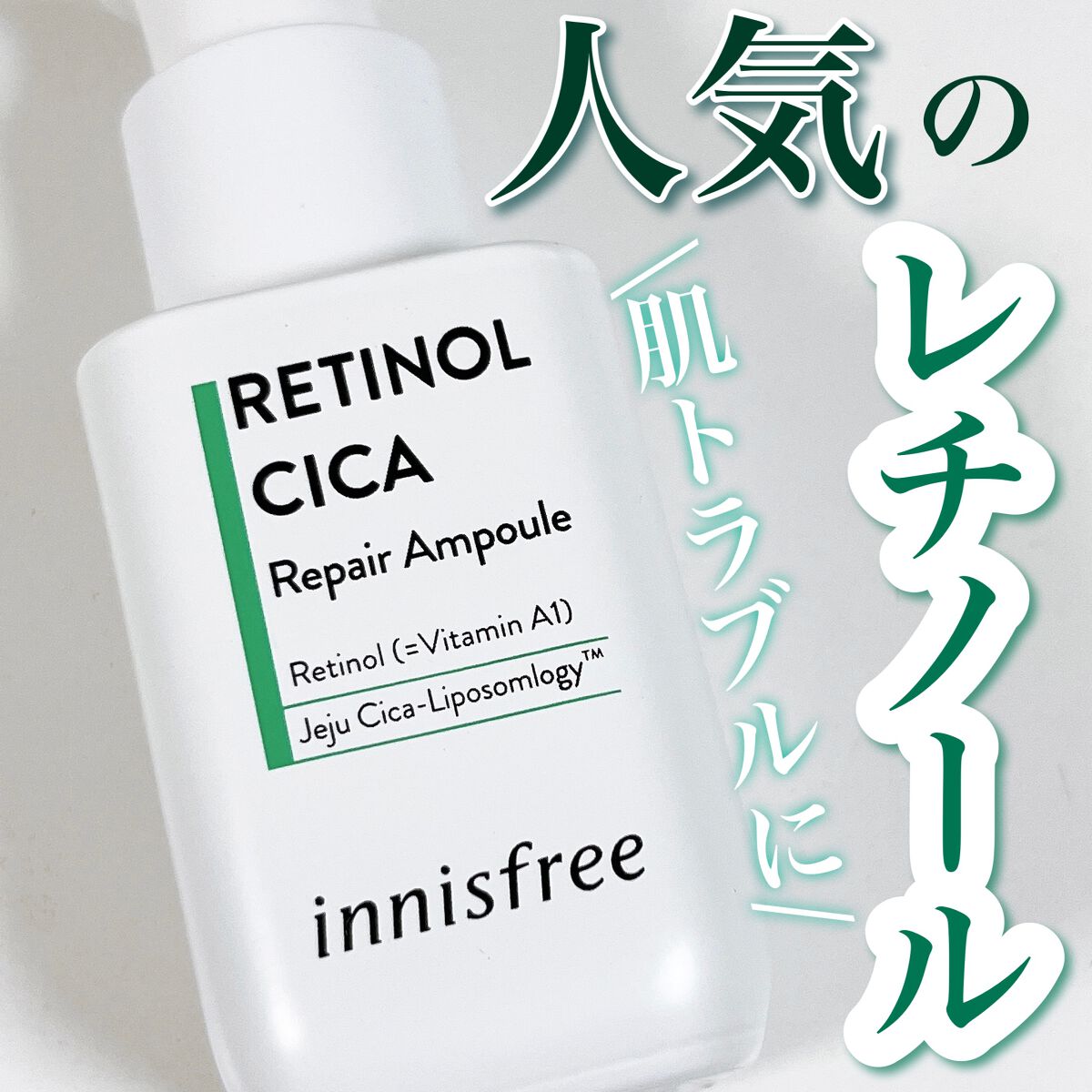 レチノール  シカ リペア セラム スペシャルセット/innisfree/美容液を使ったクチコミ（1枚目）